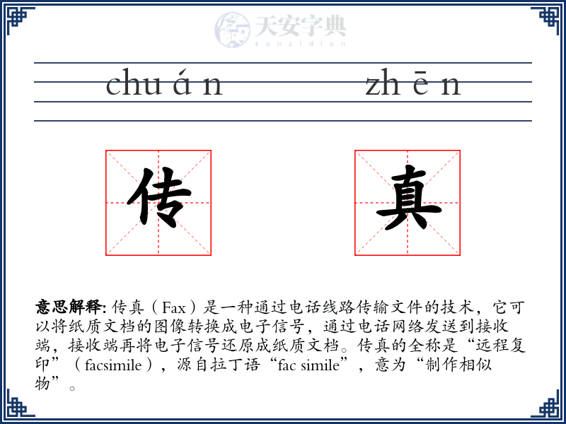 传真
