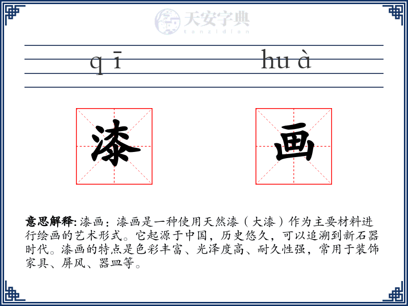 漆画
