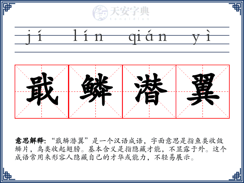 戢鳞潜翼