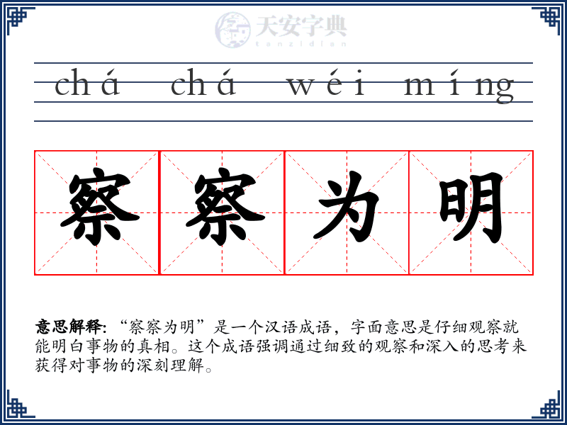察察为明