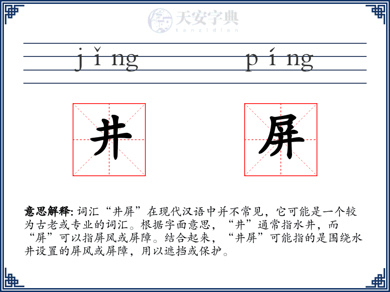 井屏