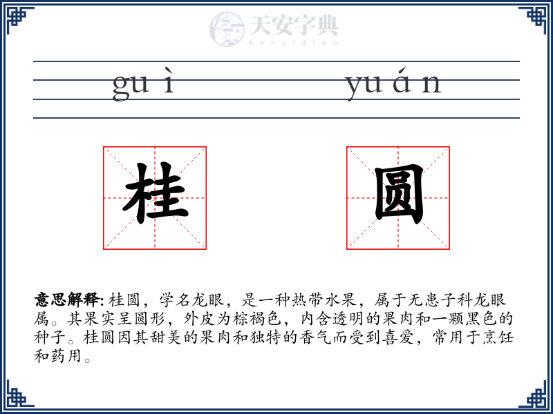 桂圆