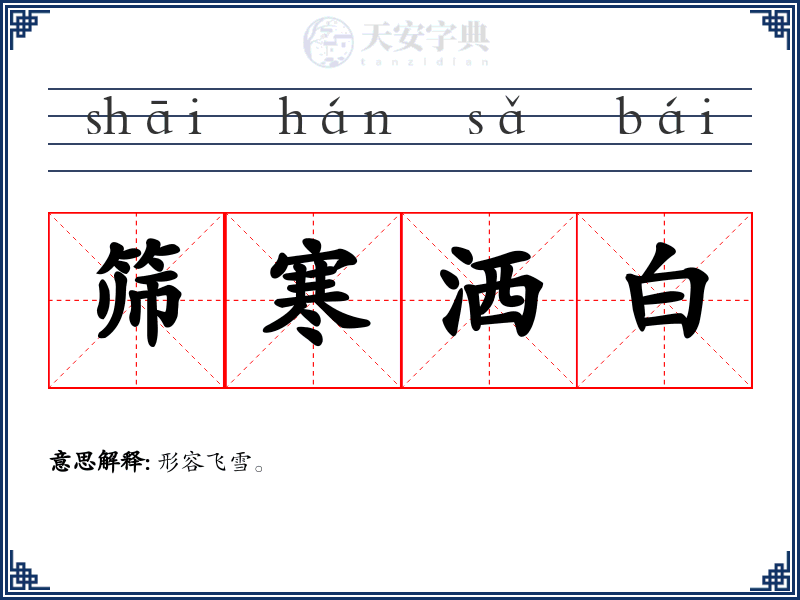 筛寒洒白