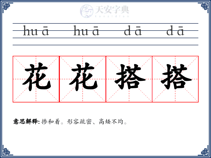 花花搭搭