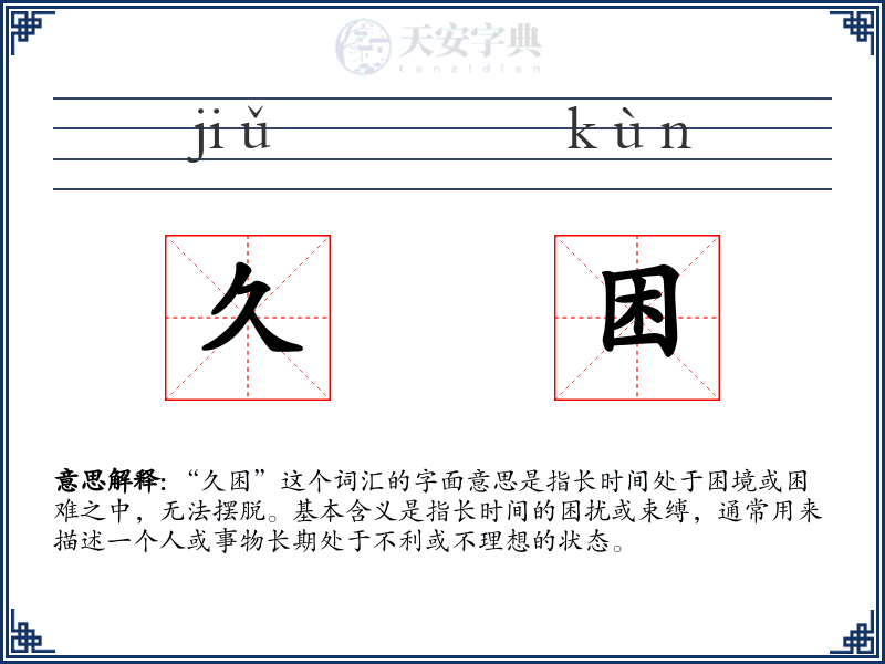 久困