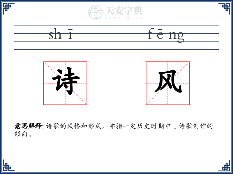 诗风