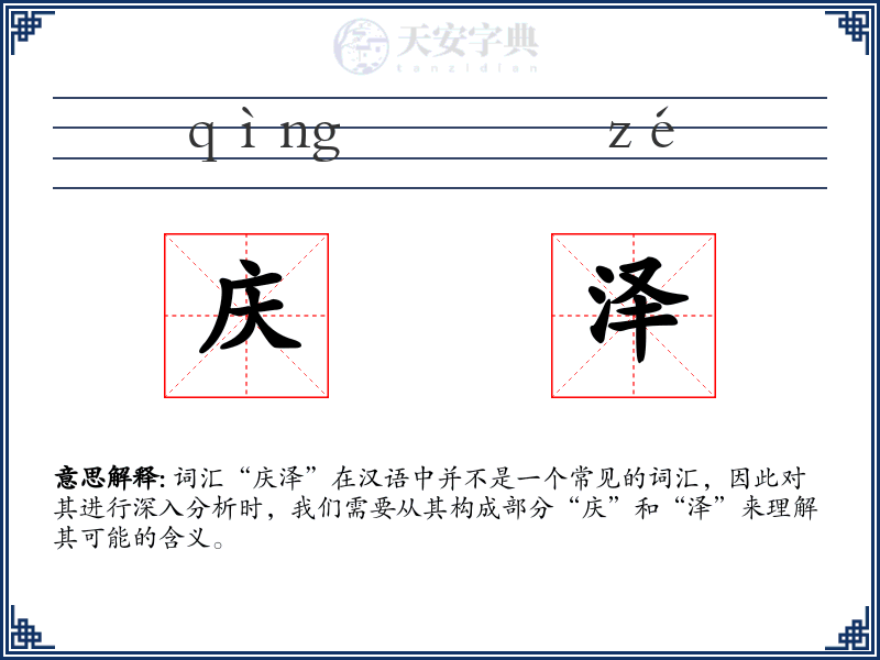 庆泽