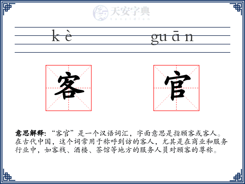 客官
