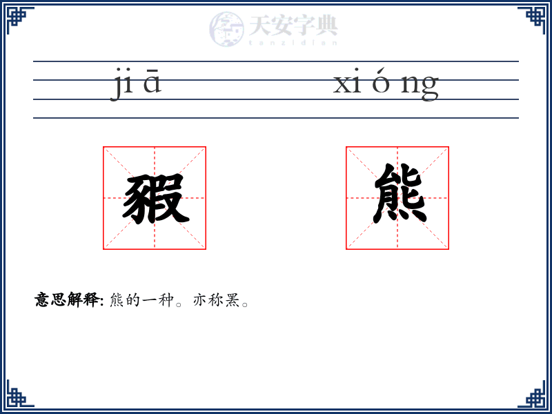 豭熊
