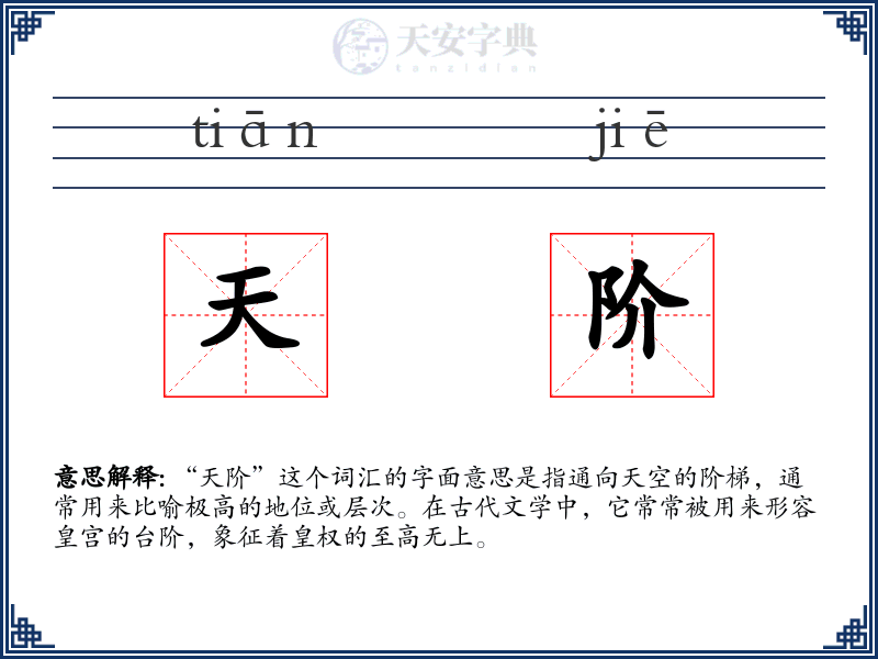 天阶