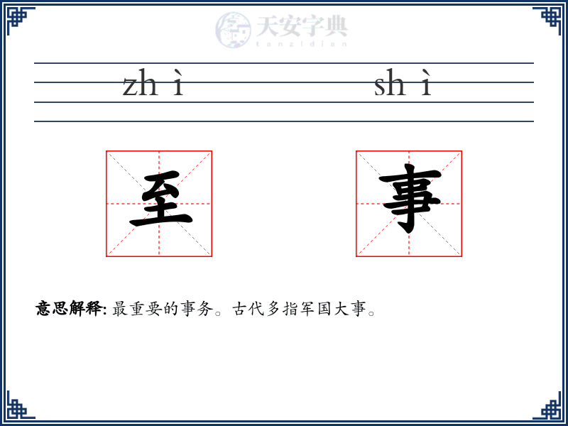 至事