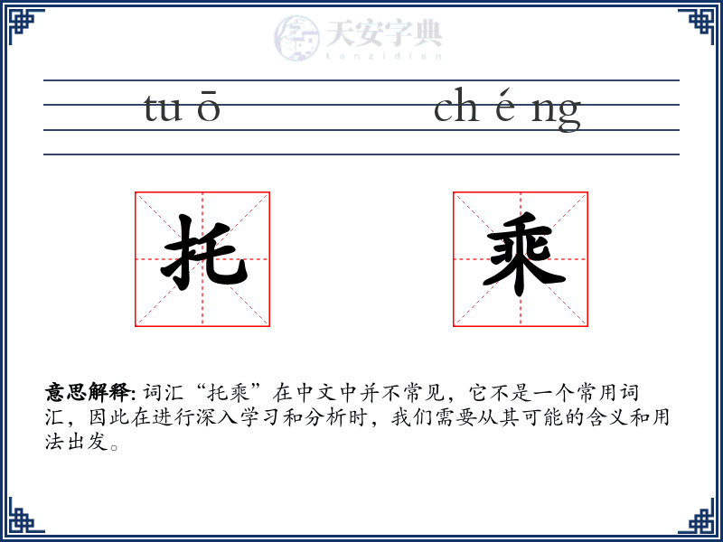 托乘
