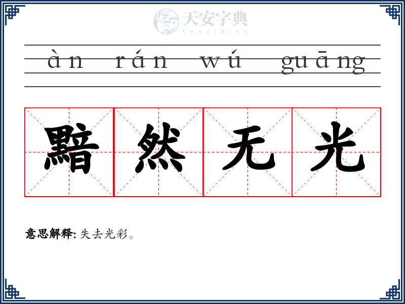 黯然无光