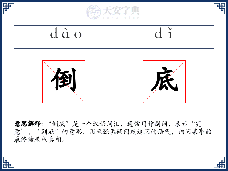 倒底