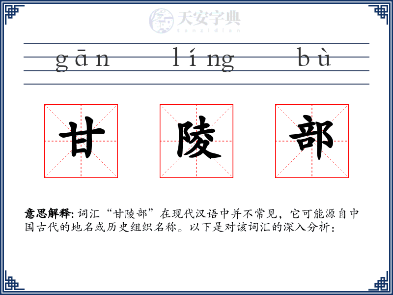 甘陵部