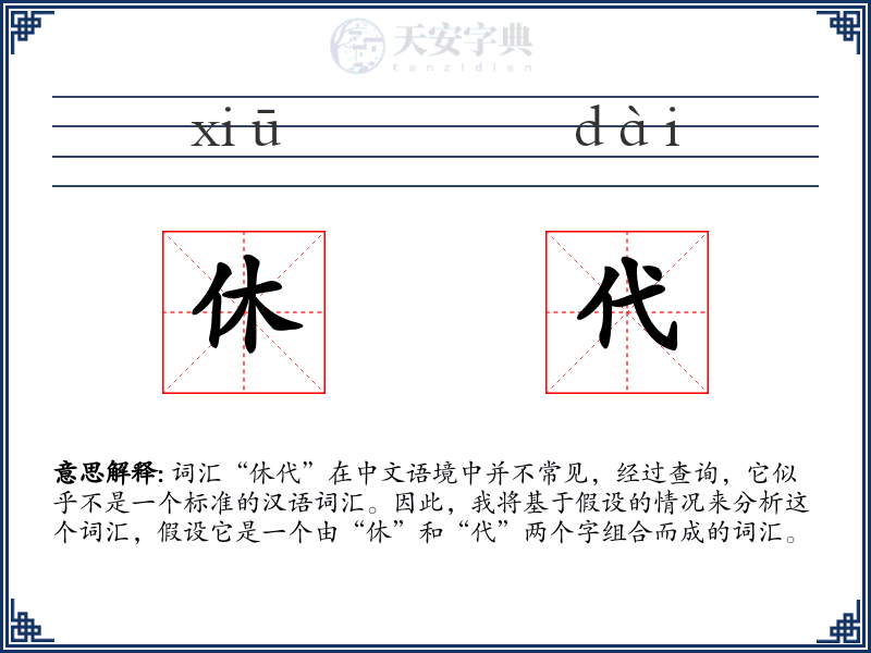 休代