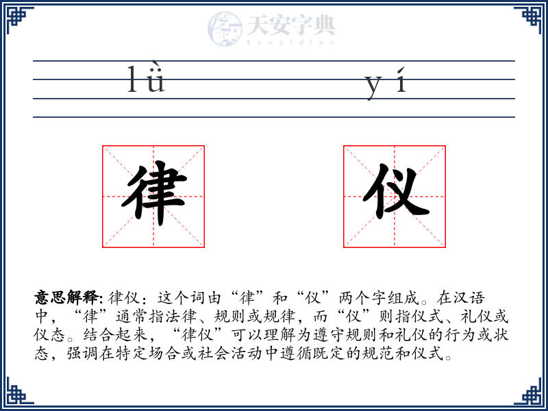 律仪