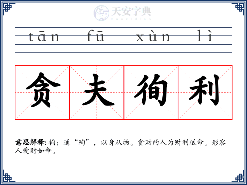 贪夫徇利