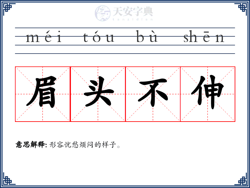 眉头不伸