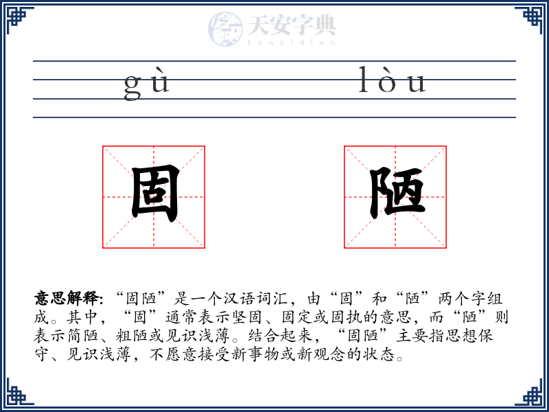 固陋