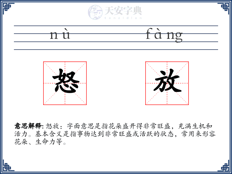 怒放