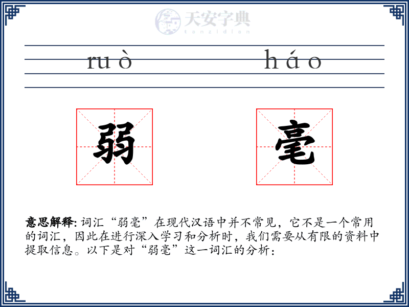 弱毫