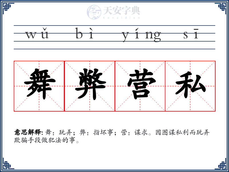 舞弊营私