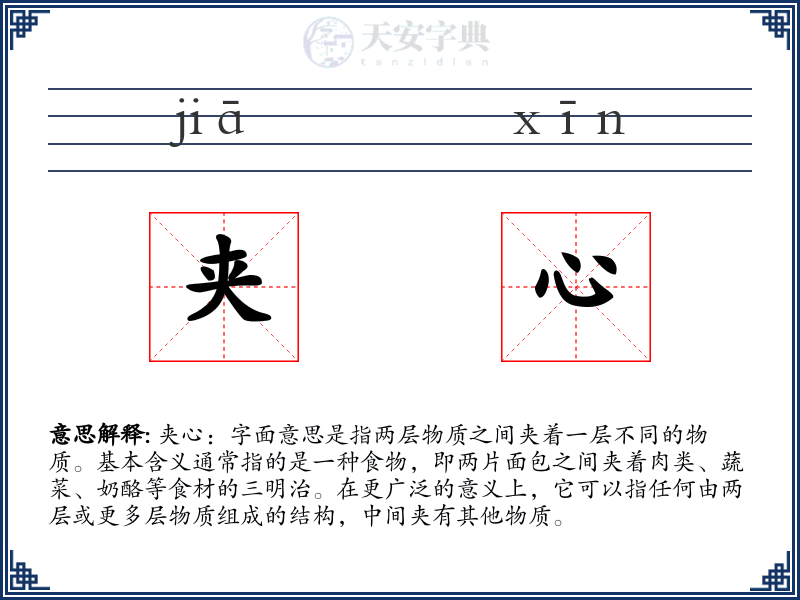 夹心