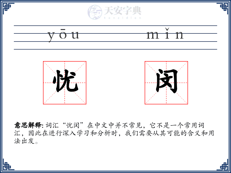 忧闵