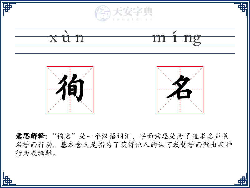 徇名
