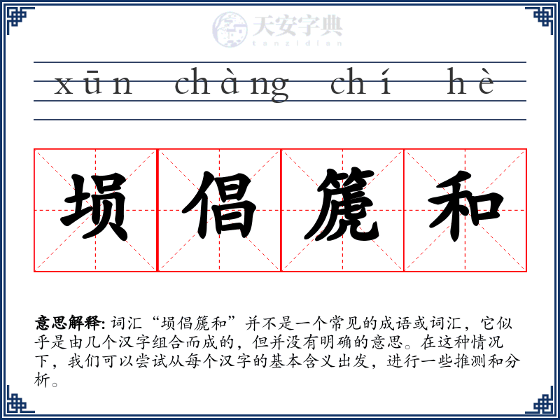 埙倡篪和