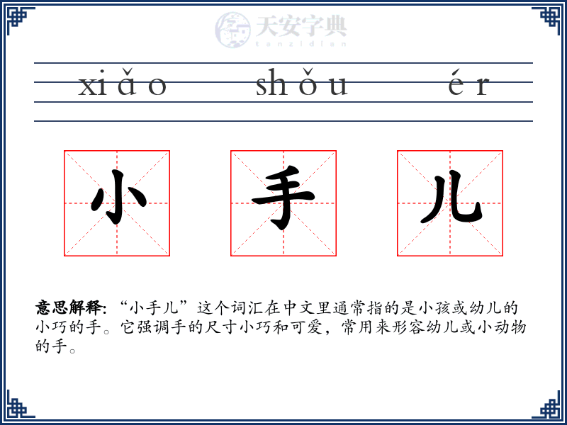 小手儿