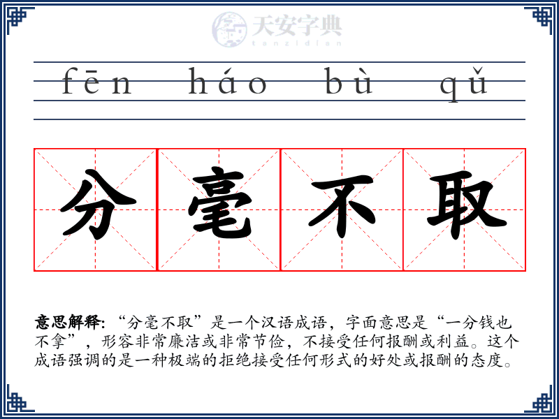 分毫不取