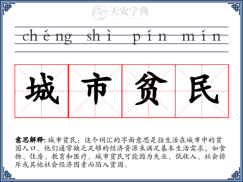 城市贫民