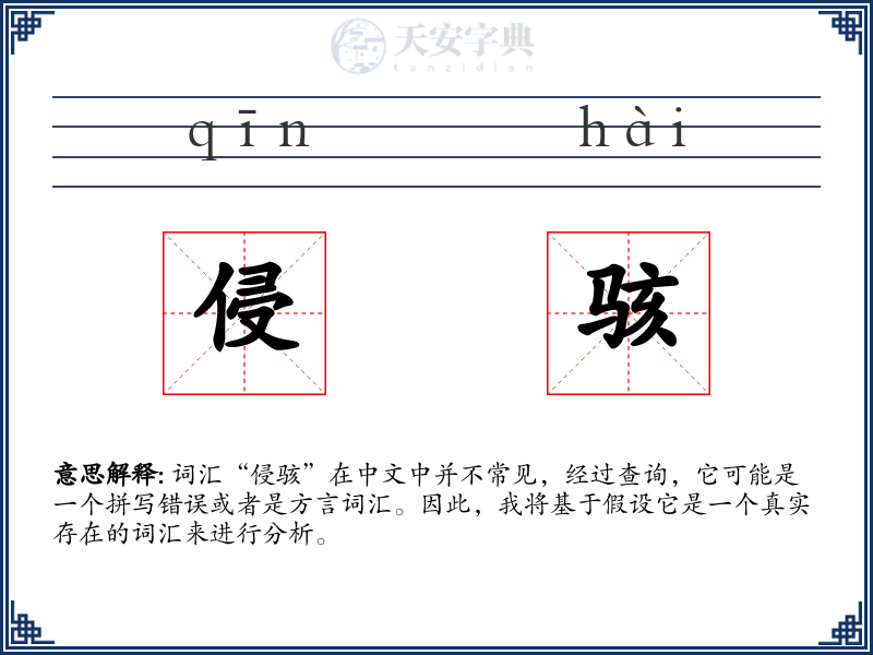 侵骇