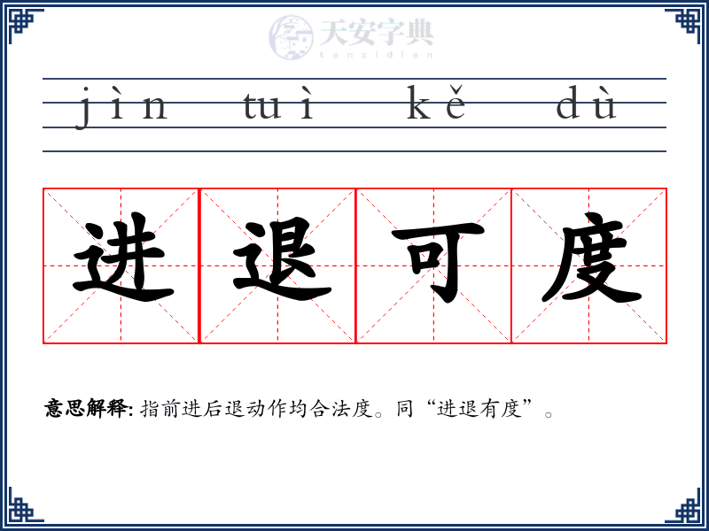 进退可度