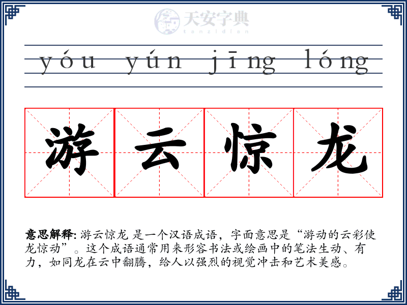 游云惊龙