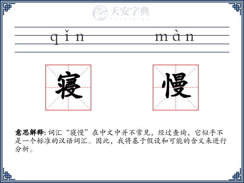 寝慢