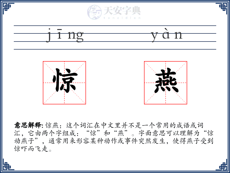惊燕