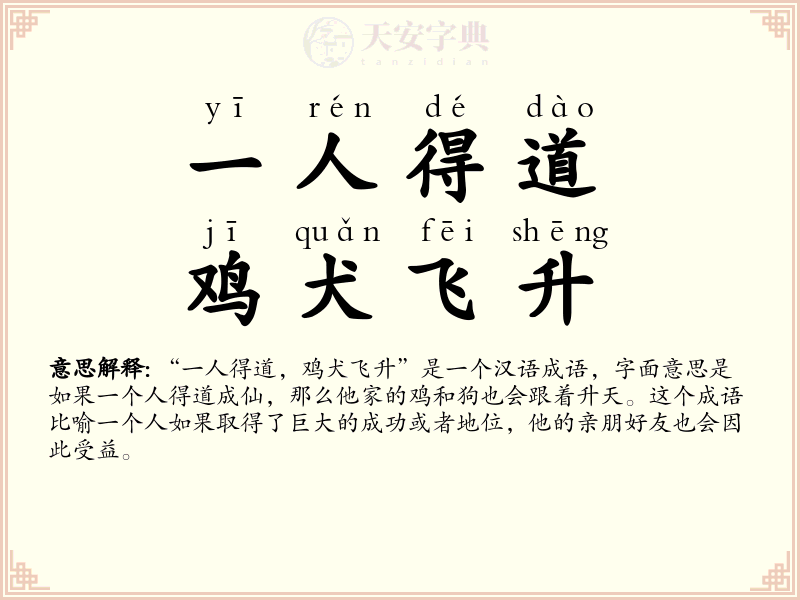 一人得道，鸡犬飞升