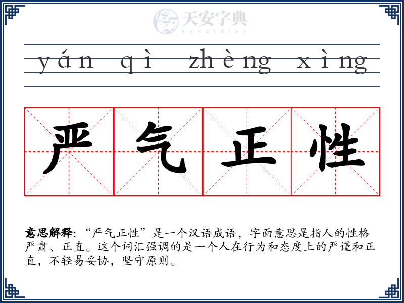 严气正性