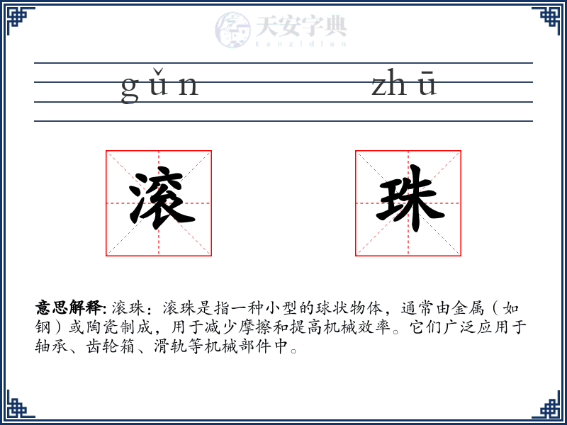 滚珠