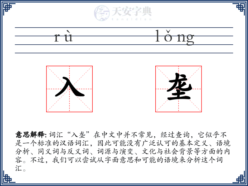 入垄