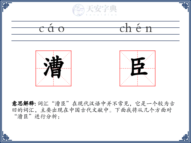 漕臣