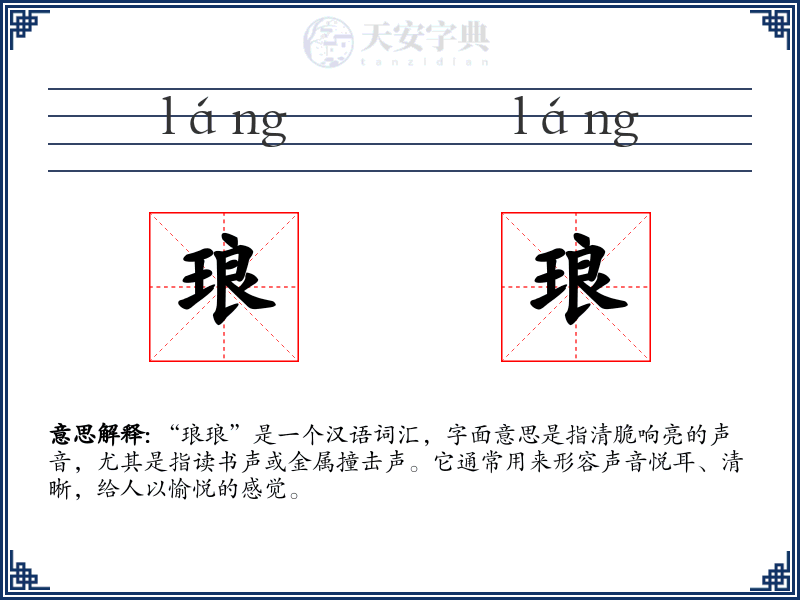 琅琅