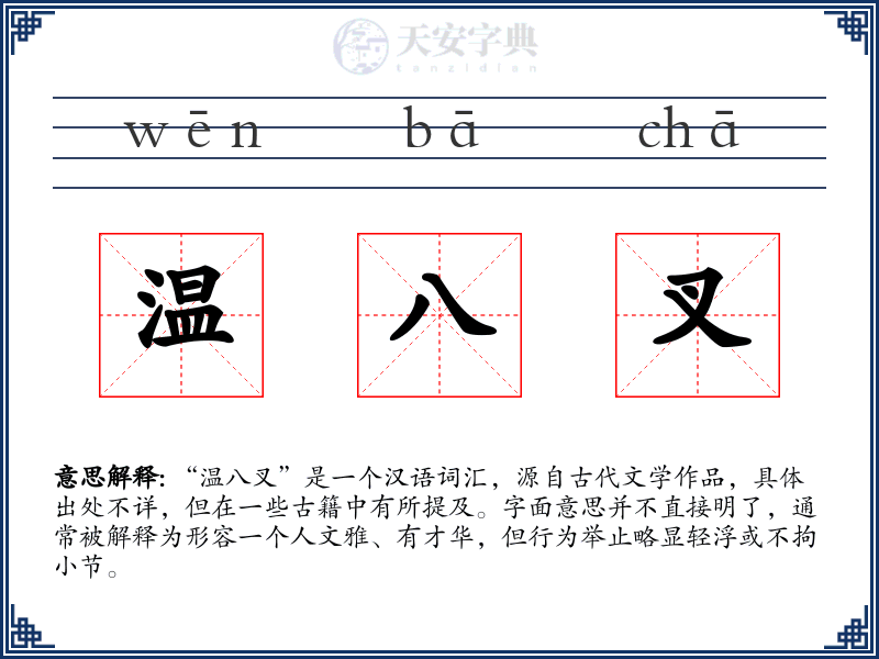 温八叉