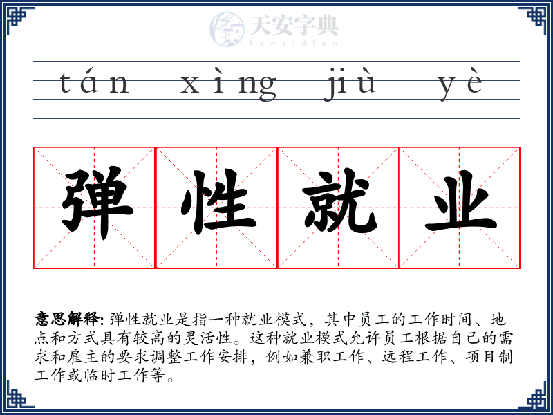 弹性就业