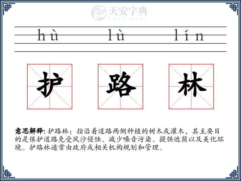 护路林