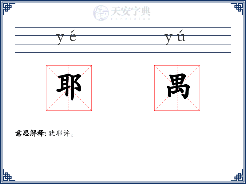 耶禺
