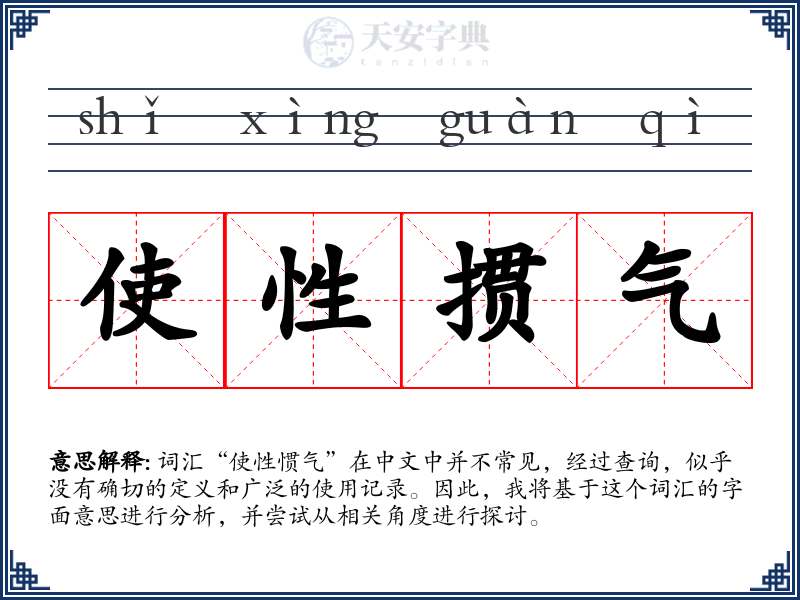 使性掼气
